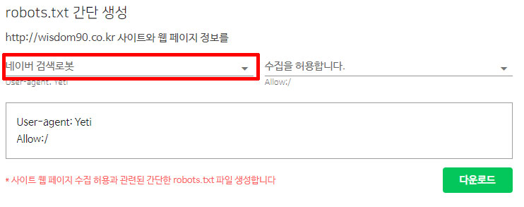 네이버 서치어드바이저 robots.txt 생성 화면