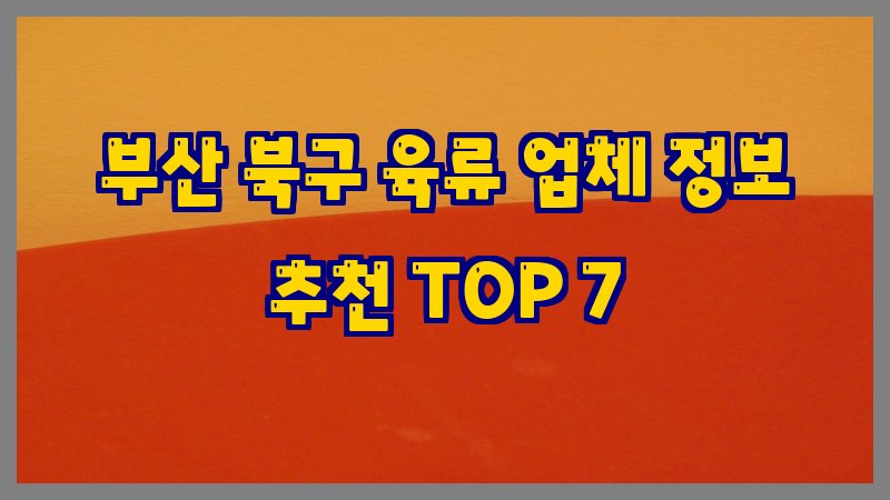 부산 북구 육류