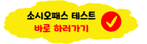 소시오패스 테스트