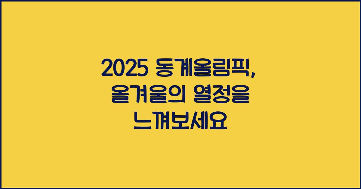 2025 동계올림픽