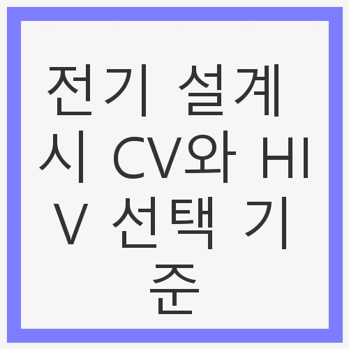 전기 설계에서 전선의 중요성