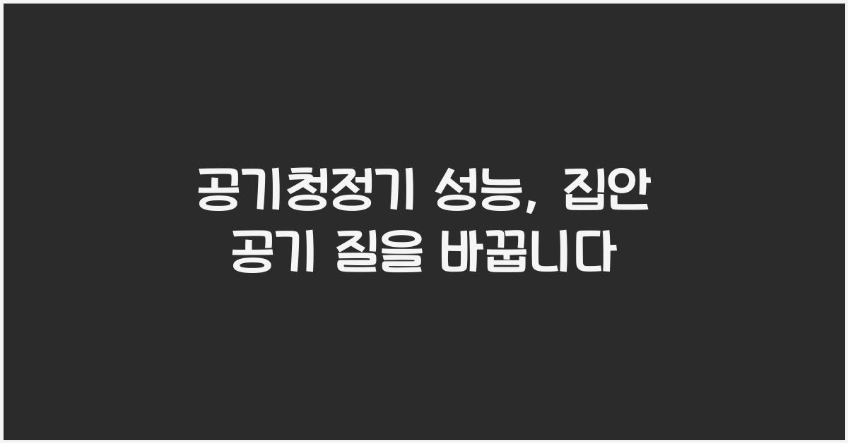 공기청정기 성능
