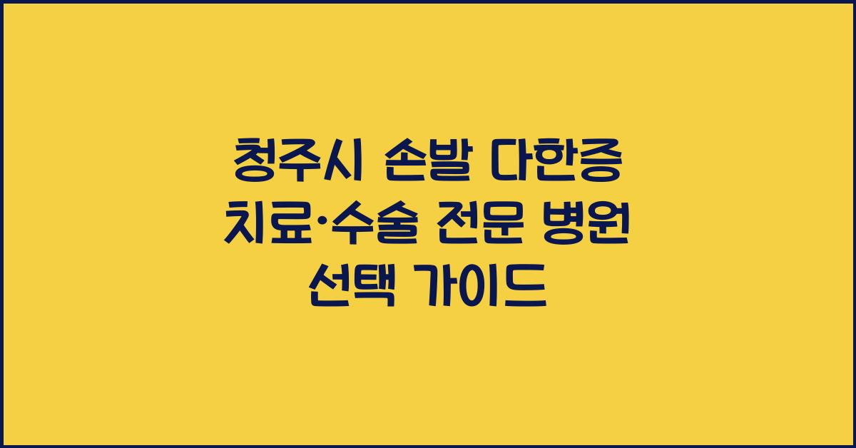청주시 손발 다한증 치료·수술 전문 병원
