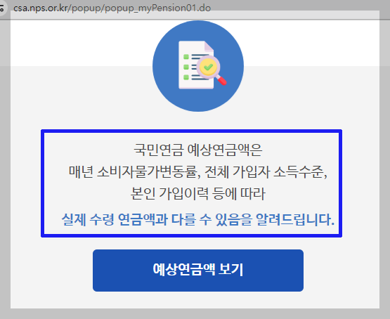 국민연금 예상수령액