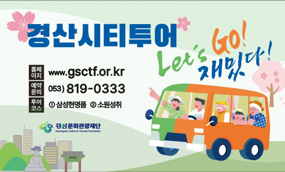 경산시티투어