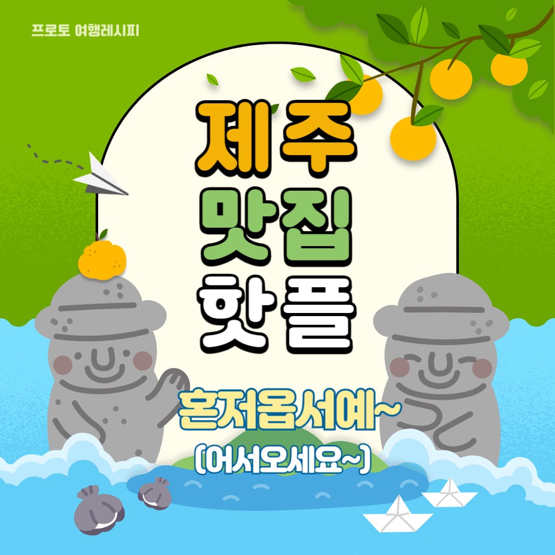 제주 맛집 추천! 현지인 추천 맛집 베스트 10(후회없음)