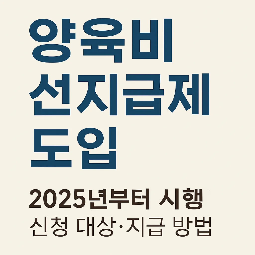 2025년 양육비 선지급제 도입 썸네일 - 신청 대상 및 지급 방법 안내