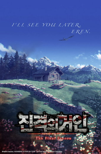 진격의 거인 시즌4 포스터