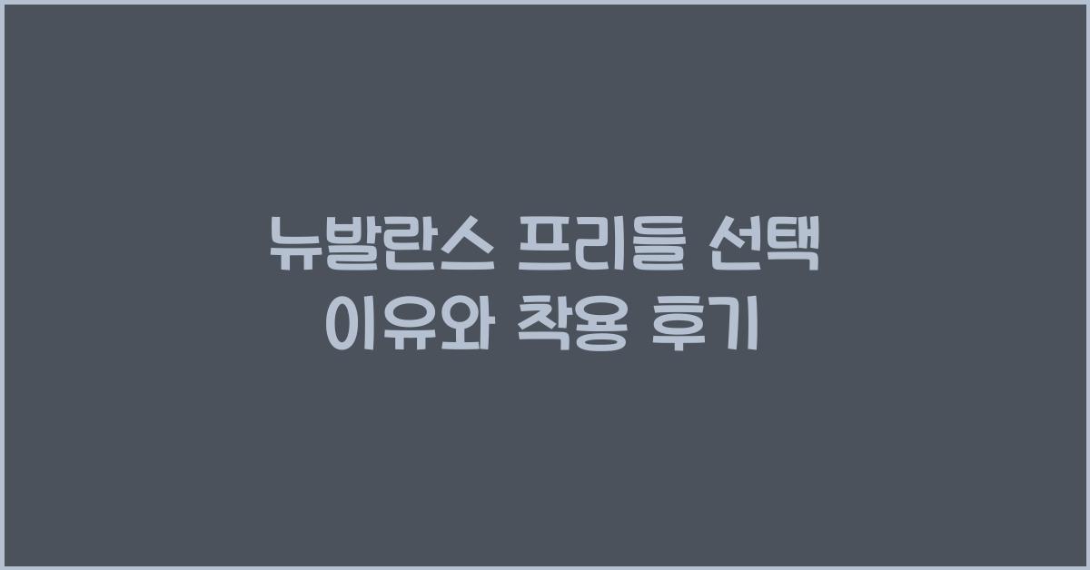 뉴발란스 프리들