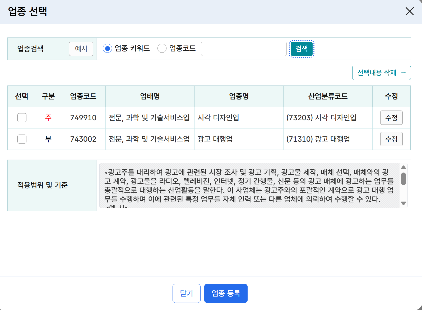 업종코드 다수 선택 가능