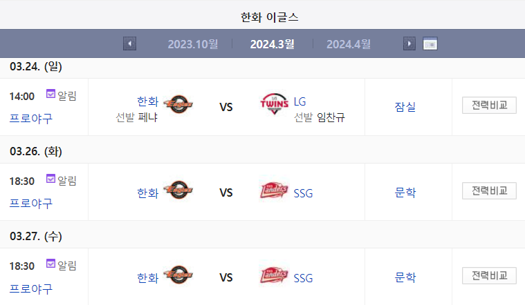 한화 이글스 프로야구 경기일정