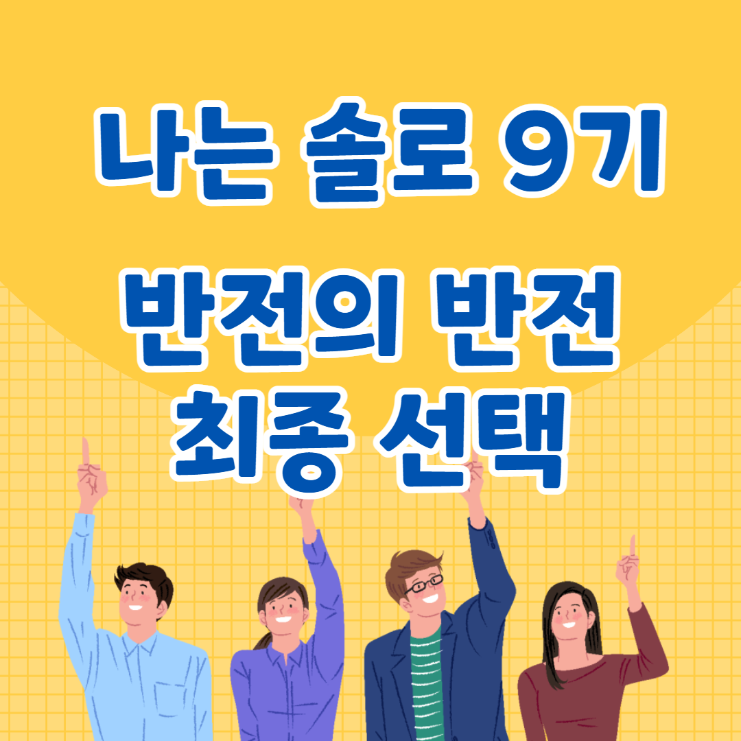 나는솔로9기