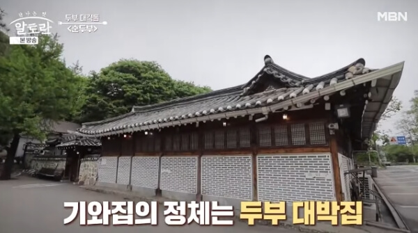 알토란 기와집 순두부