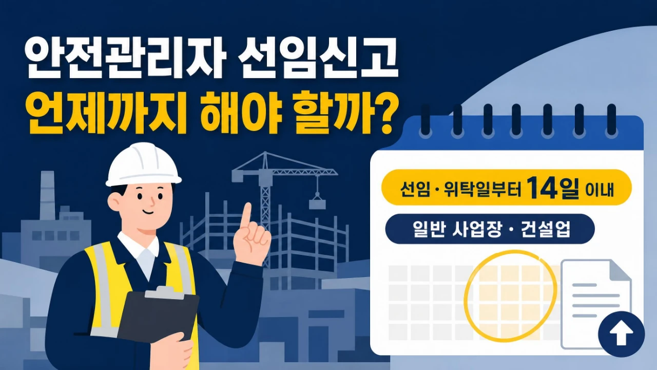 안전관리자 선임신고를 선임 또는 위탁일부터 14일 이내 해야 하는 기준을 설명하는 이미지