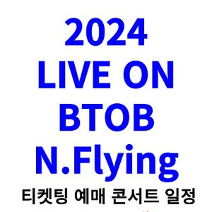 비투비-엔플라잉-콘서트-티켓팅-예매-2024-일정