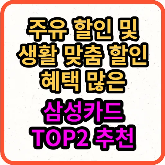 주유-할인-생활-맞춤-할인-혜택-많은-삼성카드-TOP2-추천