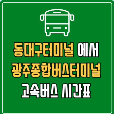 동대구터미널에서 광주종합버스터미널(유스퀘어) 고속버스 시간표 요금 예매
