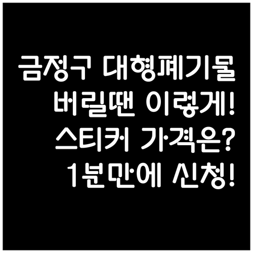 금정구 대형 폐기물 인터넷 신청 방법..