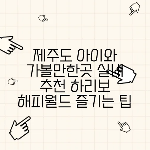 제주도 아이와 가볼만한곳 실내 추천 하리보 해피월드 즐기는 팁