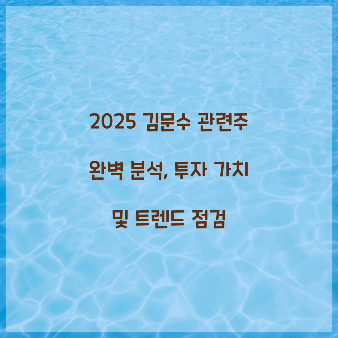 2025 김문수 관련주 완벽 분석