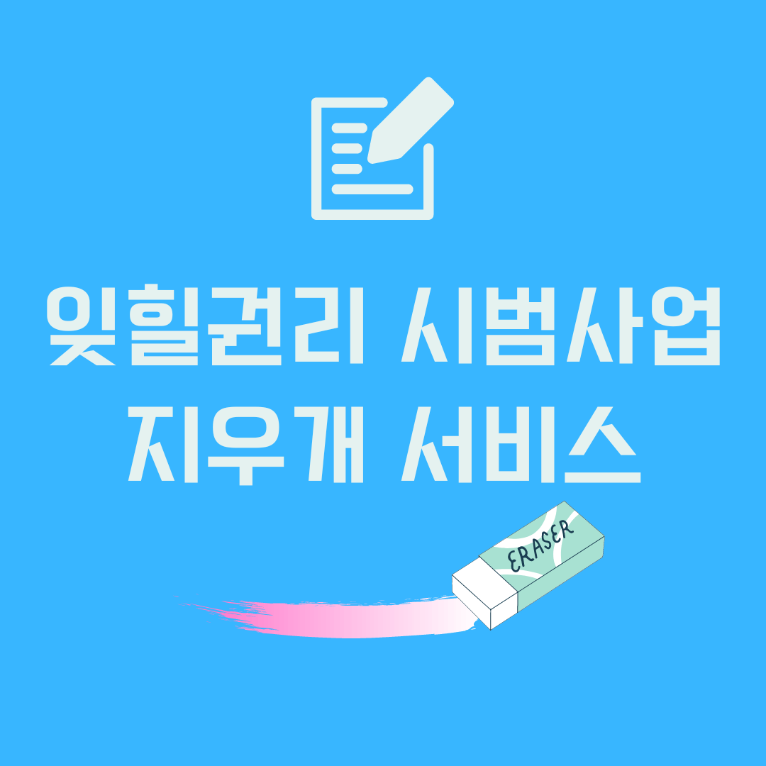 지우개서비스