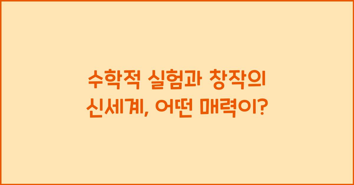 수학적 실험과 창작