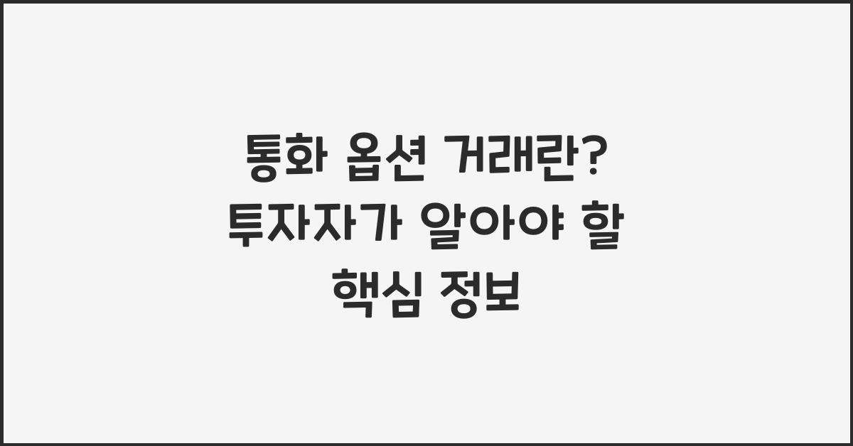 통화 옵션 거래란