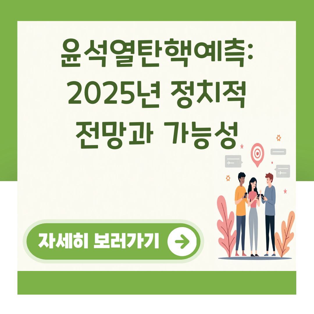 윤석열탄핵예측: 2025년 정치적 전망과 가능성 대표 이미지