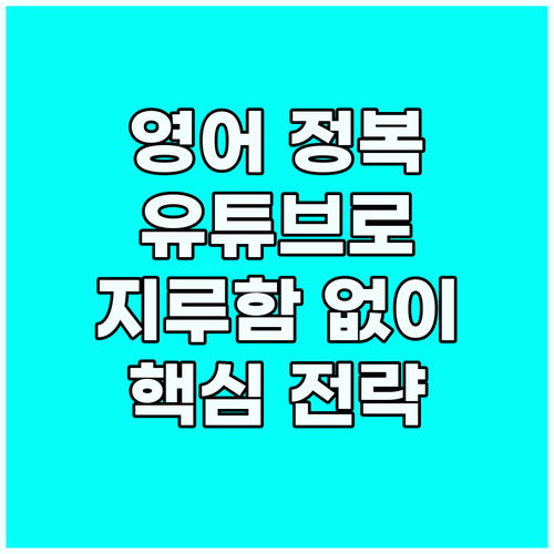 지루함 없이 영어 정복: 유튜브 학습..