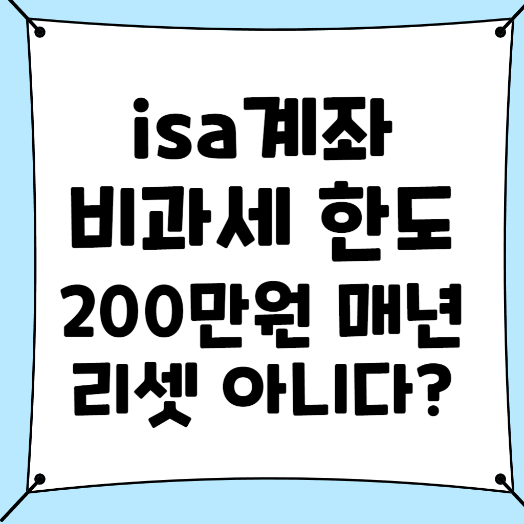 isa계좌 비과세 한도