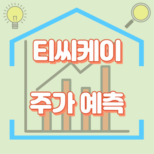 티씨케이_주가예측_썸네일