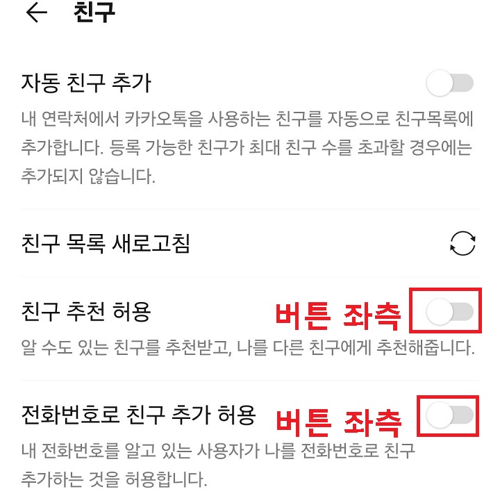 친구 페이지에서 친구 추천허용과 전화번호로 친구 추가 허용 메뉴 보임