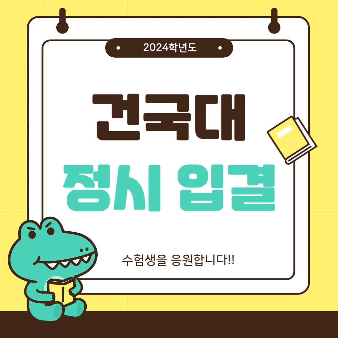 건국대학교 정시 입결