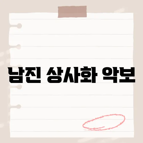 남진 상사화 악보, 어디에서 볼 수 있을까?