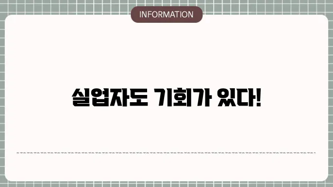 실업자대출: 실직 불안 해소
