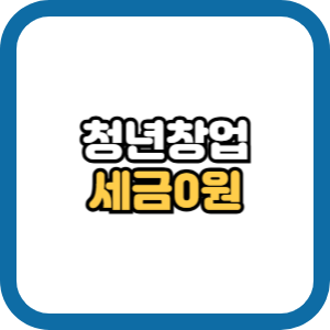 청년창업 세액감면 업종 확인하고 신청하세요