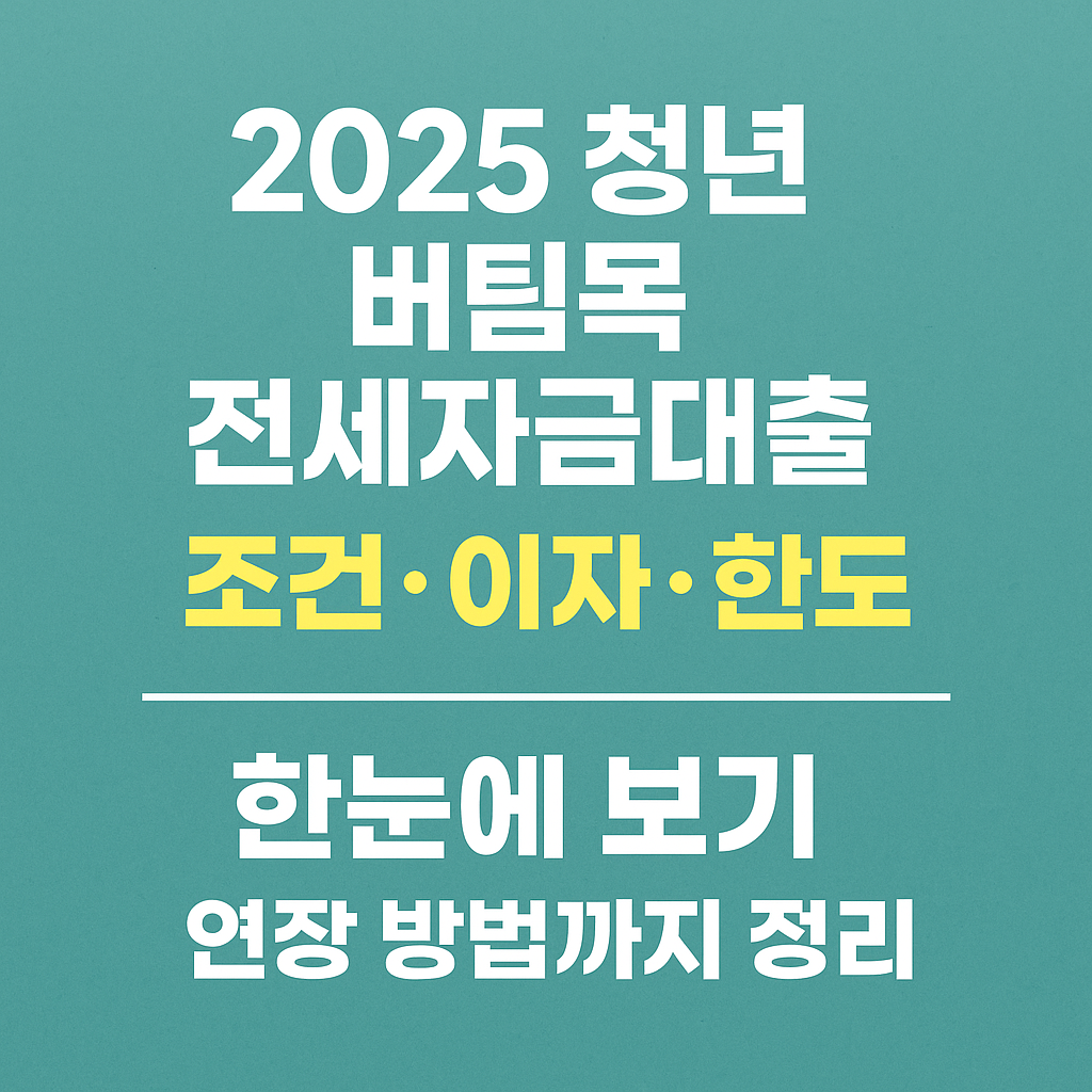 2025 청년 버팀목 전세자금대출 조건,이자,한도