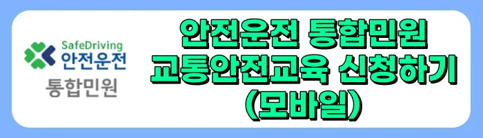 고령운전자 교통안전교육 신청방법, 혜택, 주의사항 소개