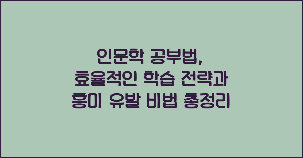 인문학 공부법: 효율적인 학습 전략, 흥미 유발 노하우