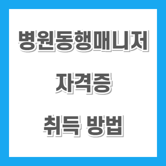 병원동행매니저-자격증-취득-방법