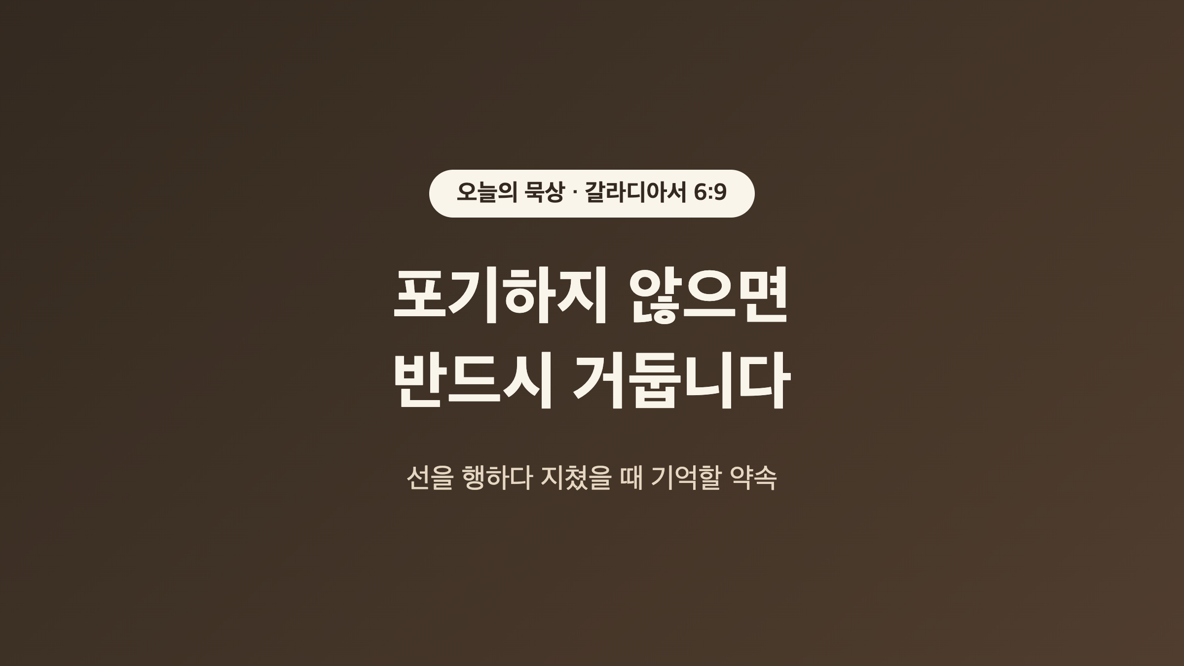 오늘의 묵상 갈라디아서 6장 9절 썸네일 이미지