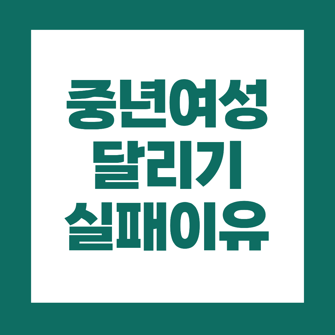 중년 여성 달리기 실패 이유, 대부분 &lsquo;이 습관&rsquo; 때문입니다