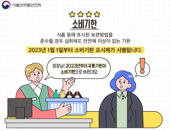 소비기한_표시제