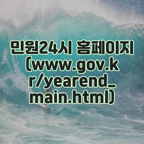 민원24시 홈페이지 (www.gov.kr/yearend_main.html)