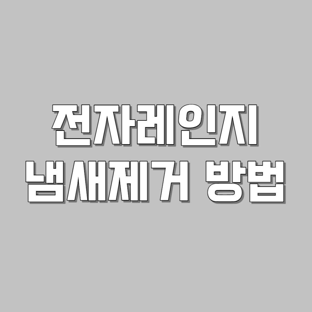 전자레인지 냄새 제거 방법