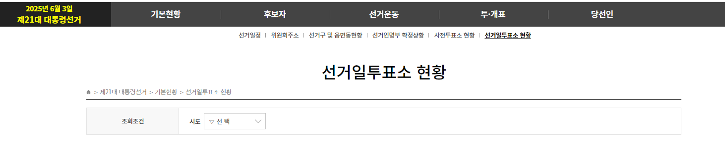 제 21대 대통령 선거 사전투표소 본투표소 장소 찾기 운영시간