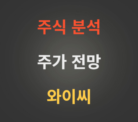 와이씨 주가 상승 분석