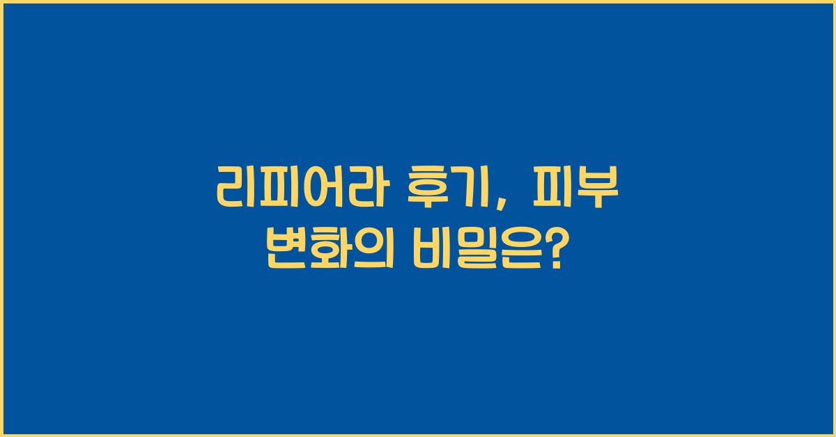 리피어라 후기
