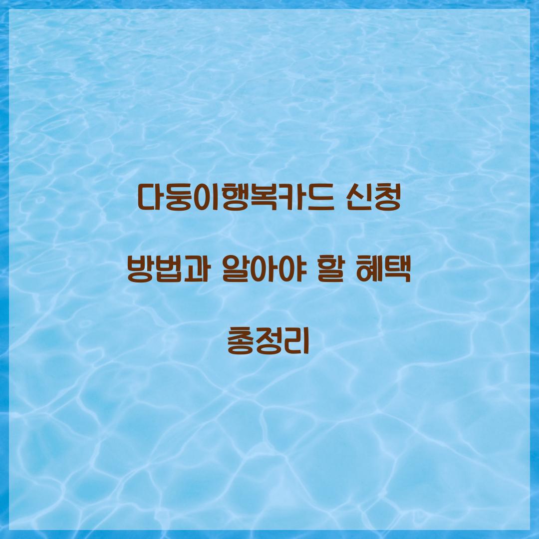다둥이행복카드 신청