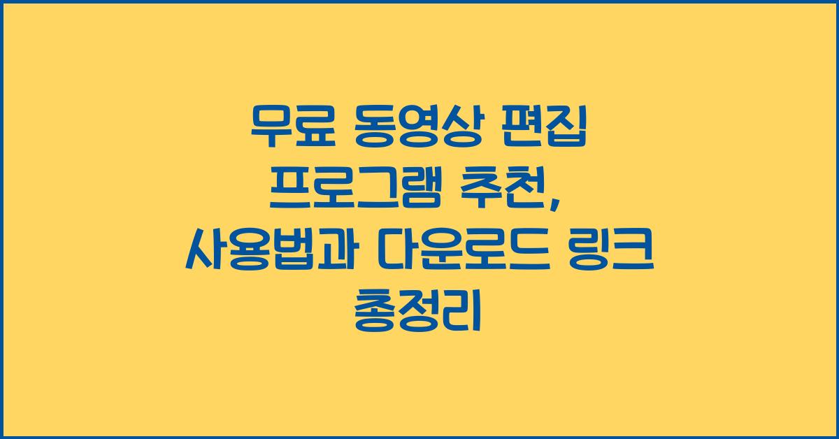 무료 동영상 편집 프로그램 추천